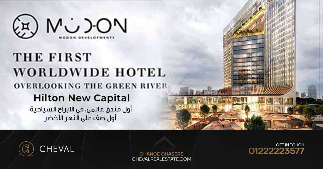 هيلتون جرين ريفر العاصمة الإدارية